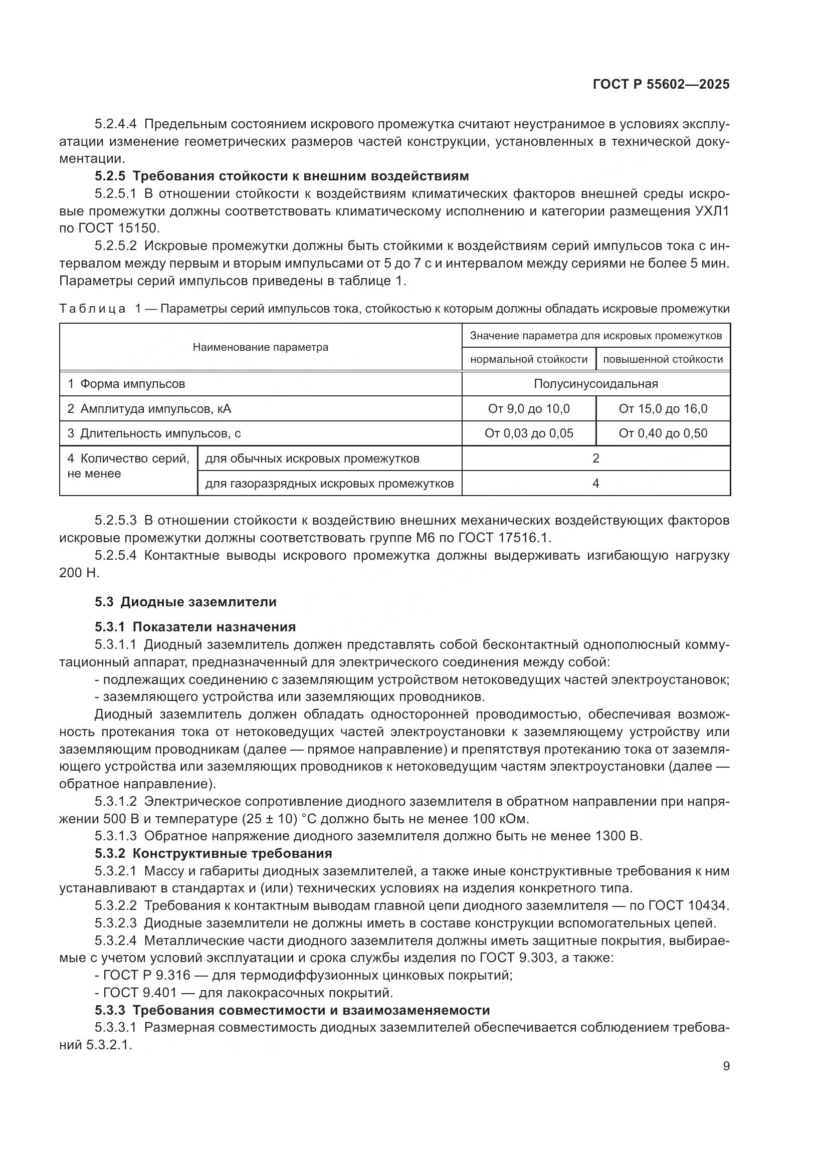 ГОСТ Р 55602-2025, страница 13