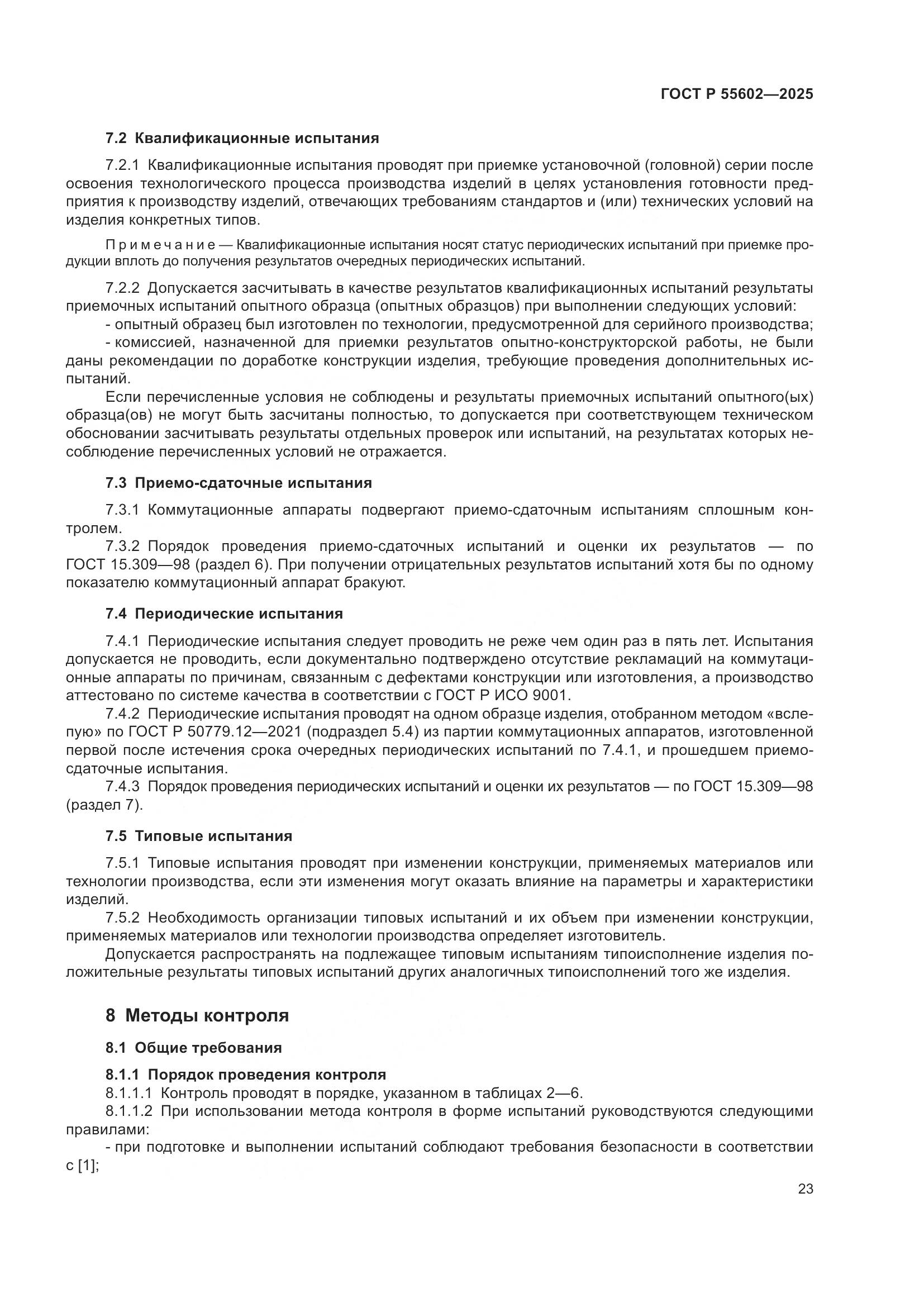 ГОСТ Р 55602-2025, страница 27