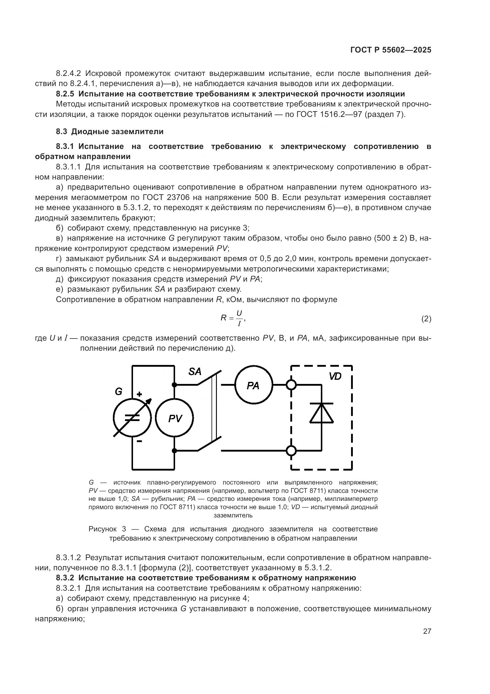 ГОСТ Р 55602-2025, страница 31