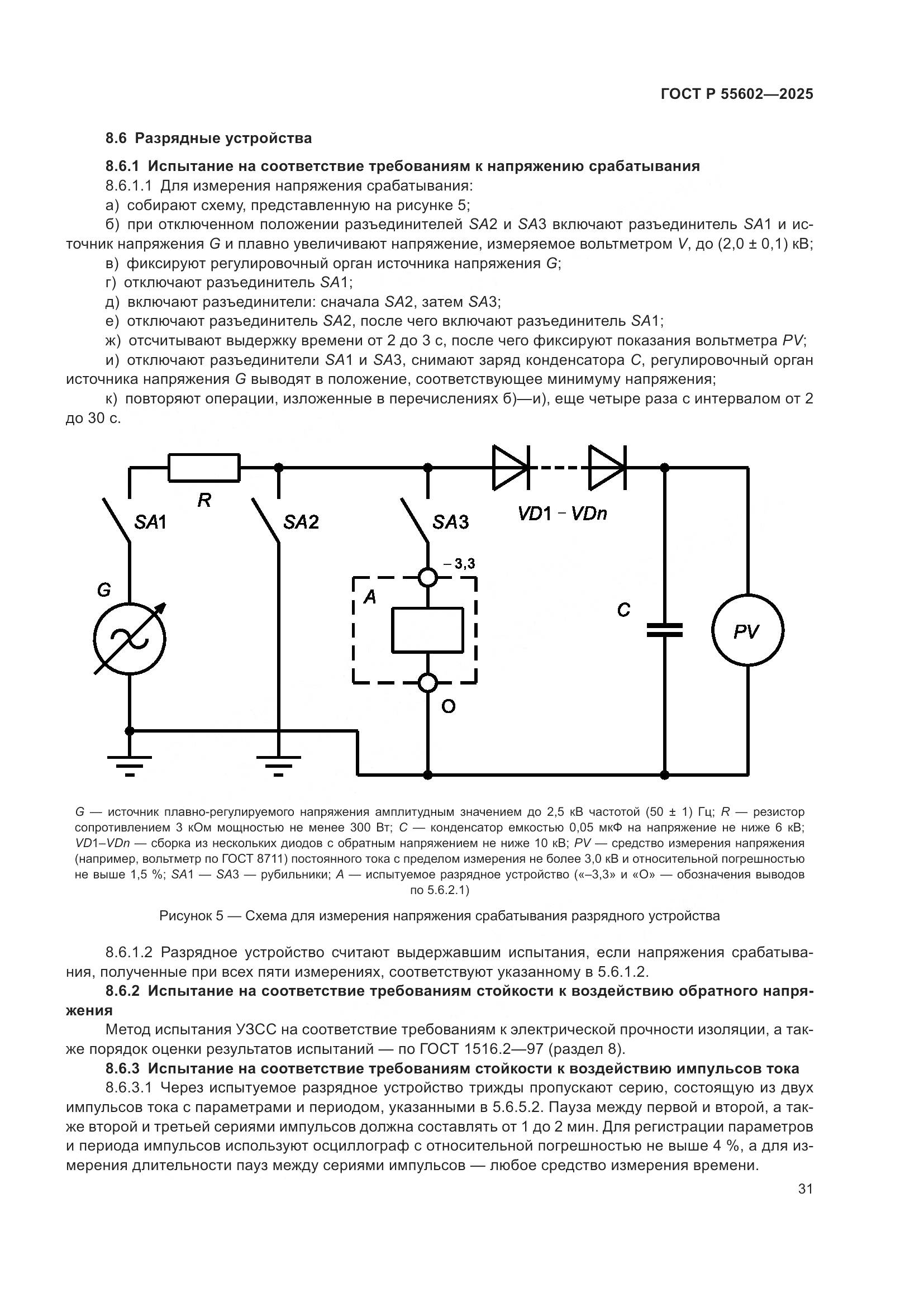 ГОСТ Р 55602-2025, страница 35
