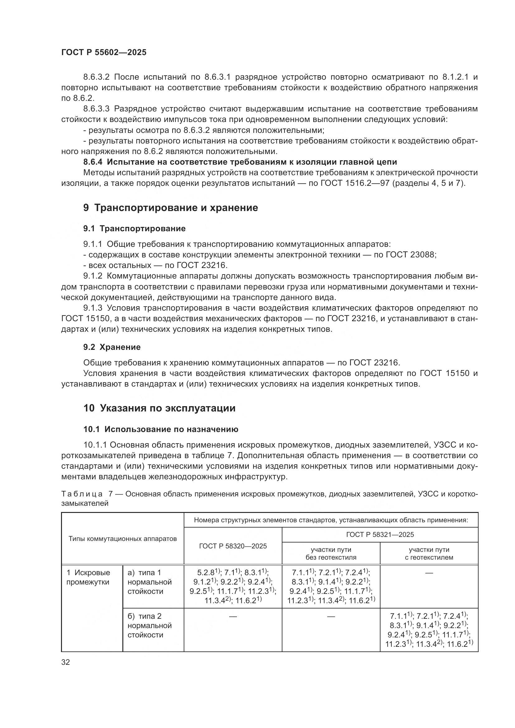 ГОСТ Р 55602-2025, страница 36