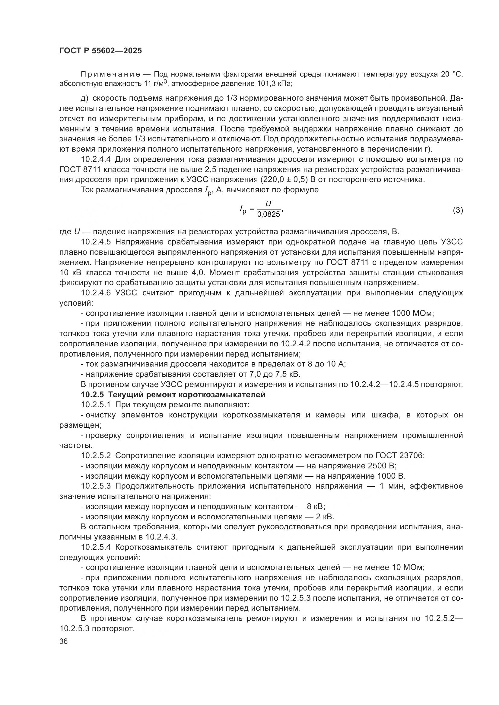 ГОСТ Р 55602-2025, страница 40