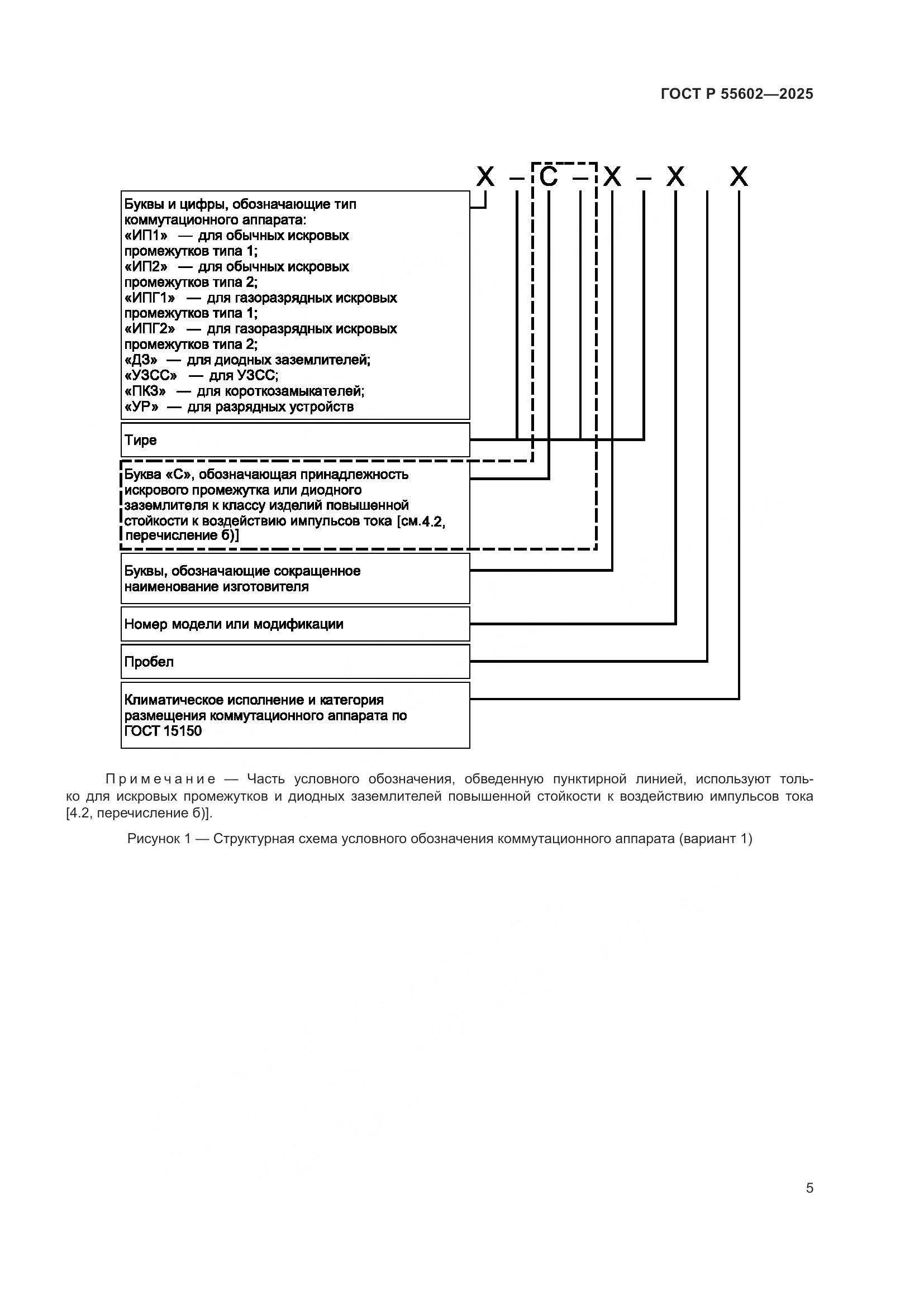 ГОСТ Р 55602-2025, страница 9