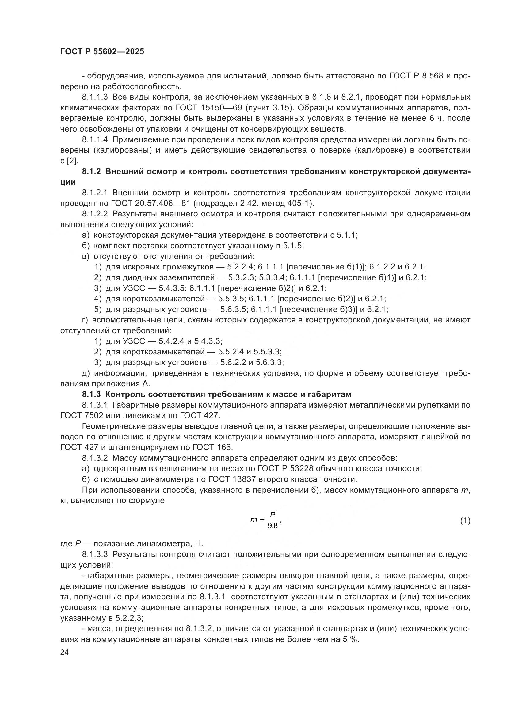 ГОСТ Р 55602-2025, страница 28