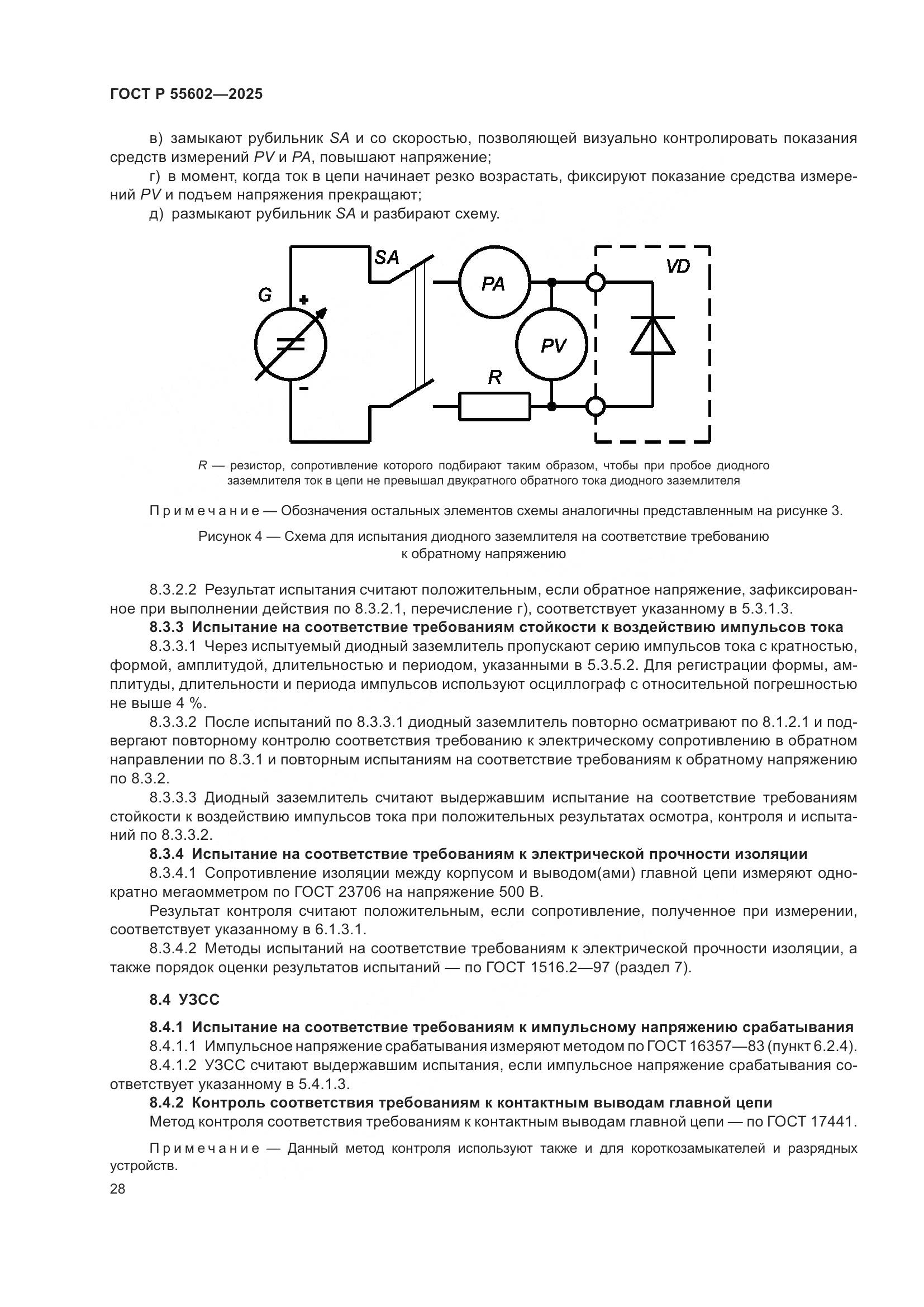 ГОСТ Р 55602-2025, страница 32