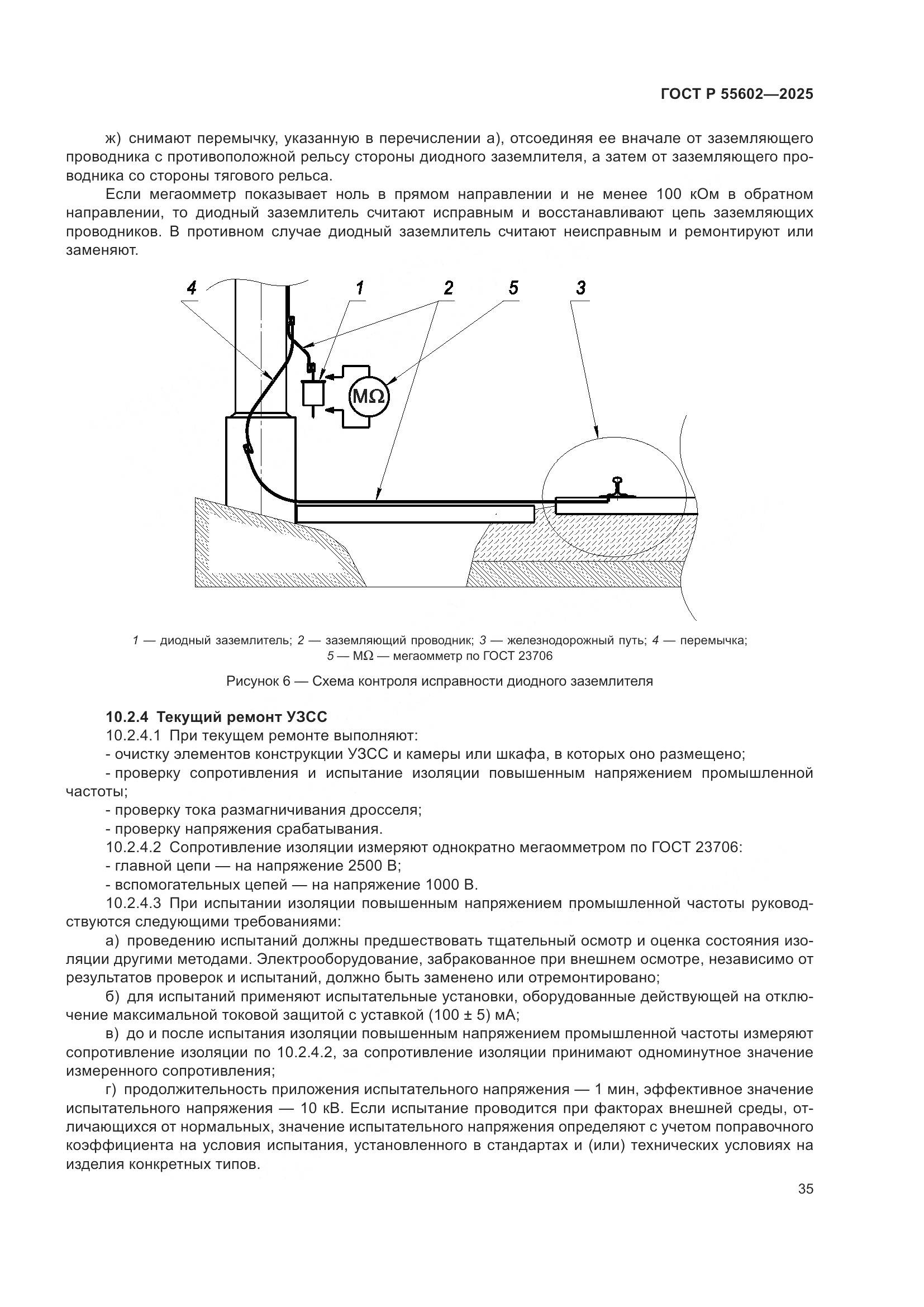 ГОСТ Р 55602-2025, страница 39