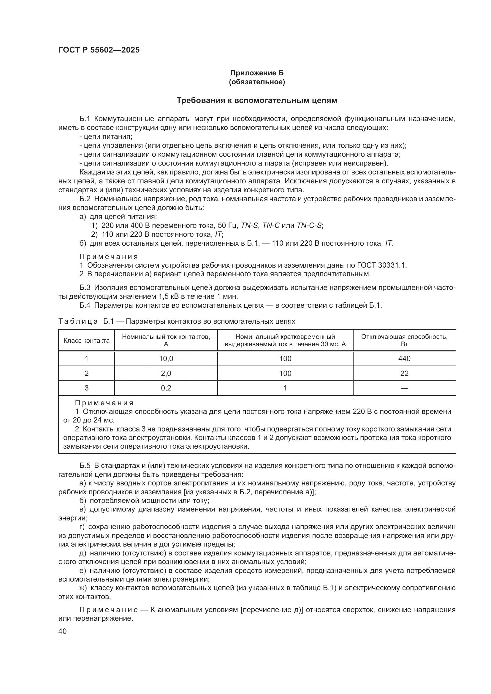 ГОСТ Р 55602-2025, страница 44