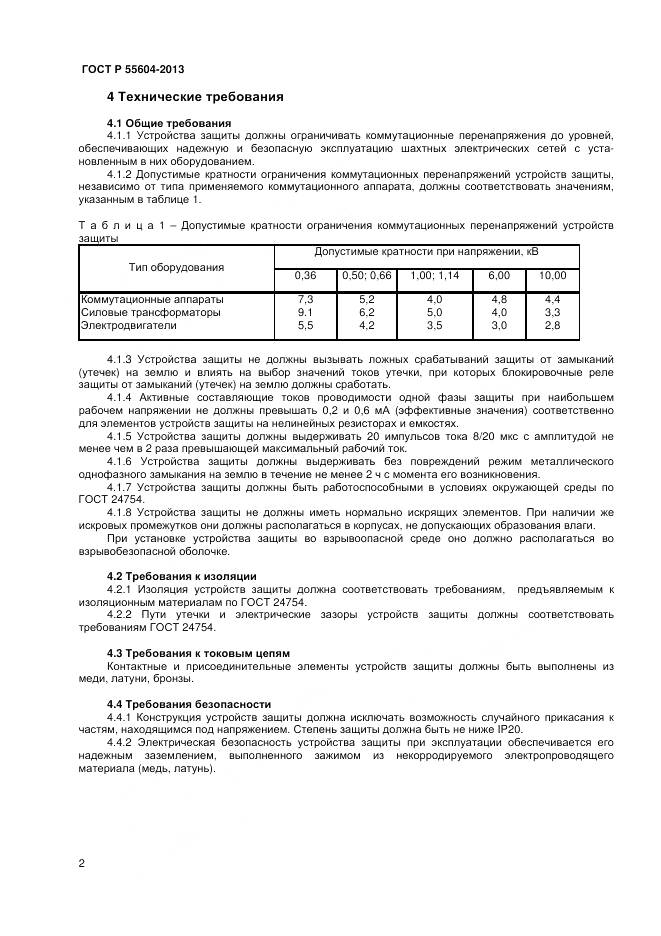 ГОСТ Р 55604-2013, страница 4