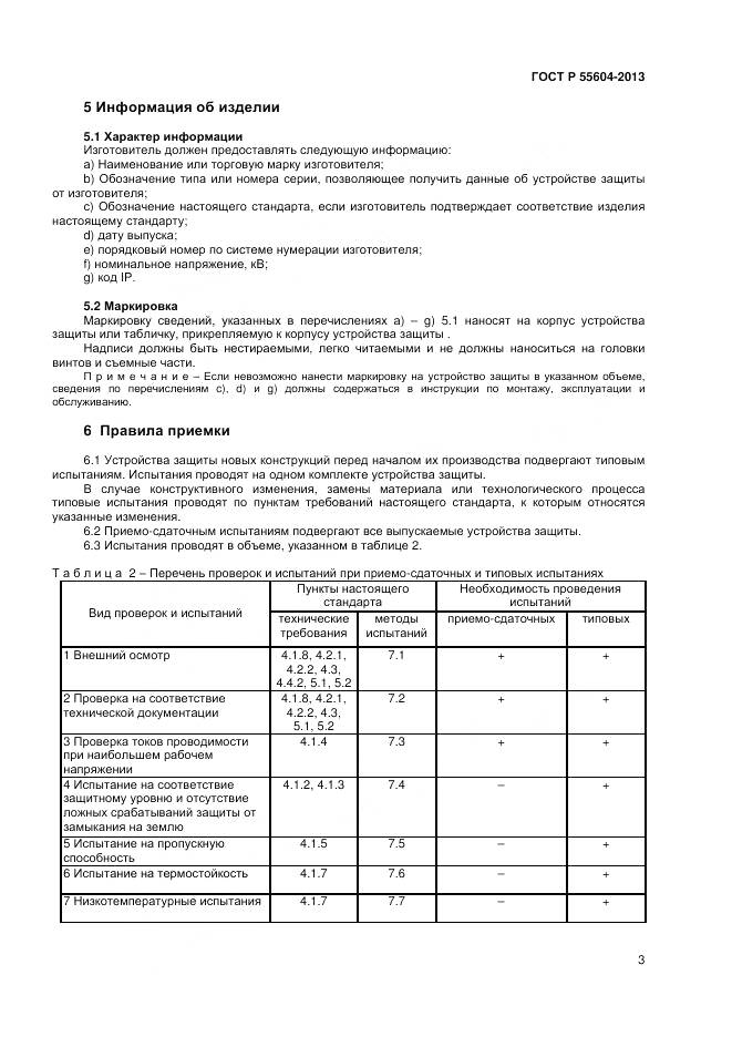 ГОСТ Р 55604-2013, страница 5