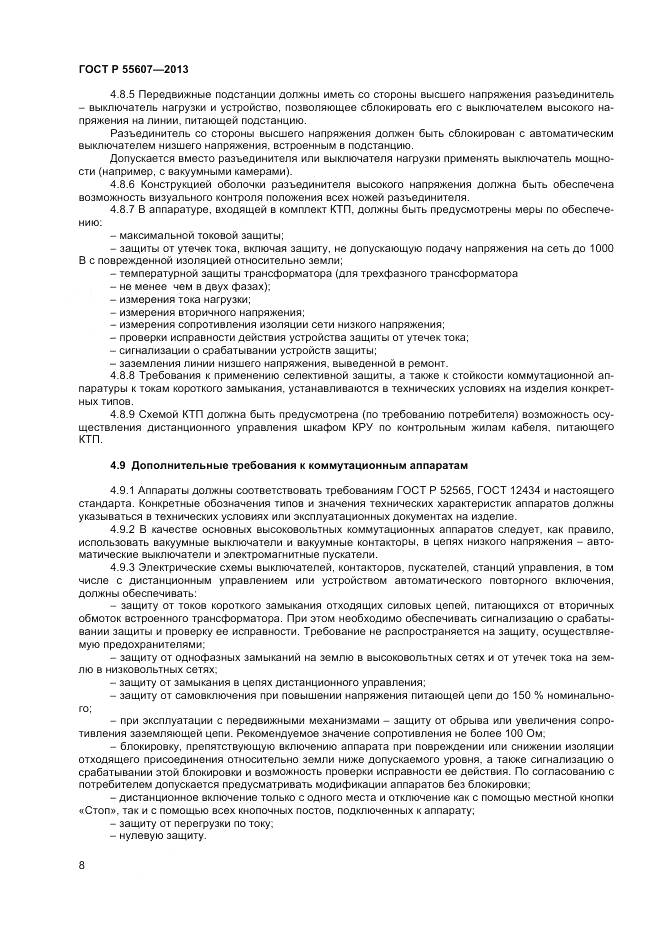 ГОСТ Р 55607-2013, страница 10