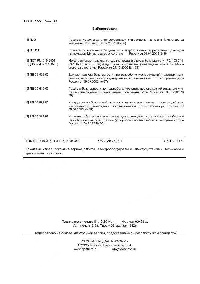 ГОСТ Р 55607-2013, страница 20