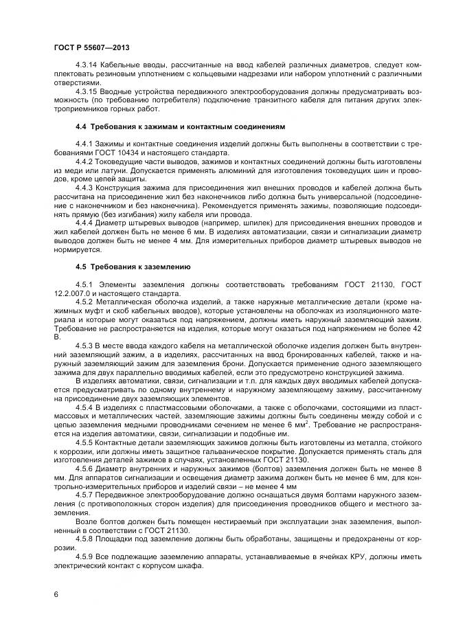 ГОСТ Р 55607-2013, страница 8