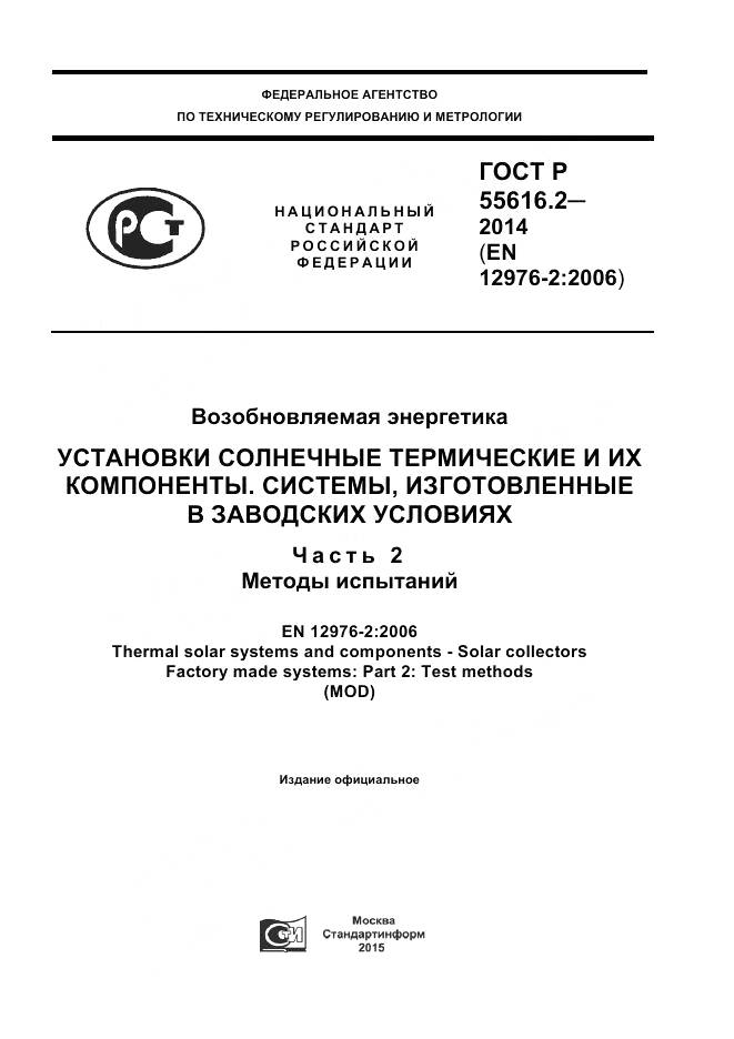 ГОСТ Р 55616.2-2014, страница 1