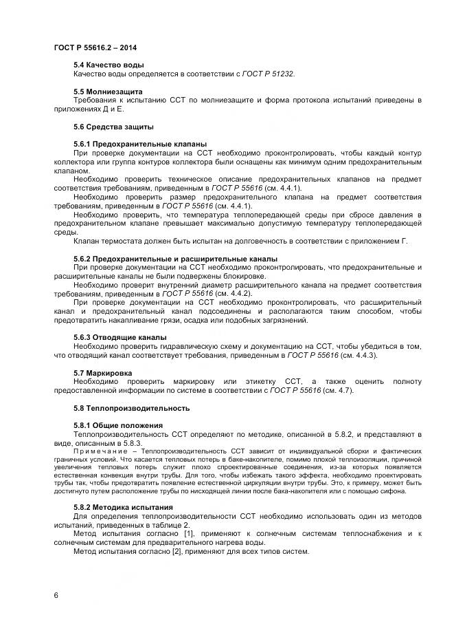 ГОСТ Р 55616.2-2014, страница 10