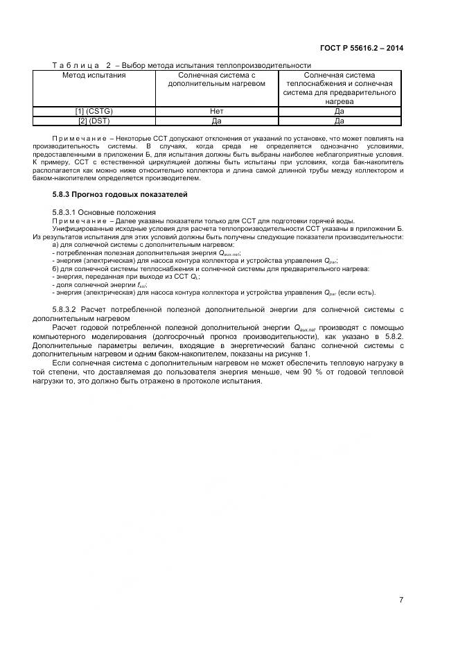ГОСТ Р 55616.2-2014, страница 11