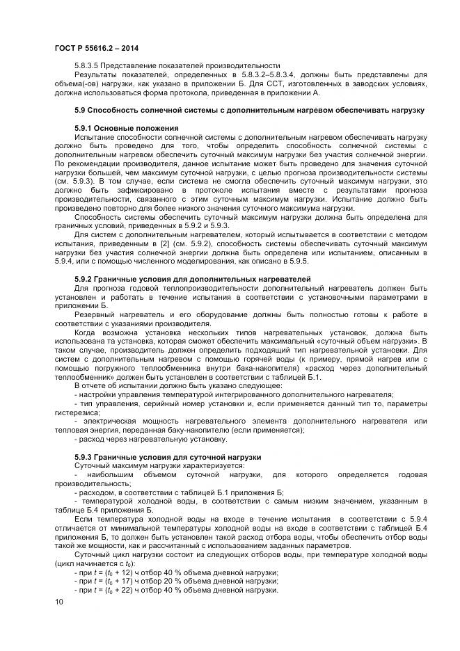 ГОСТ Р 55616.2-2014, страница 14