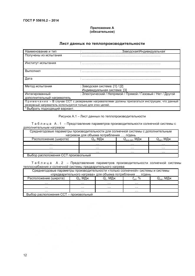 ГОСТ Р 55616.2-2014, страница 16