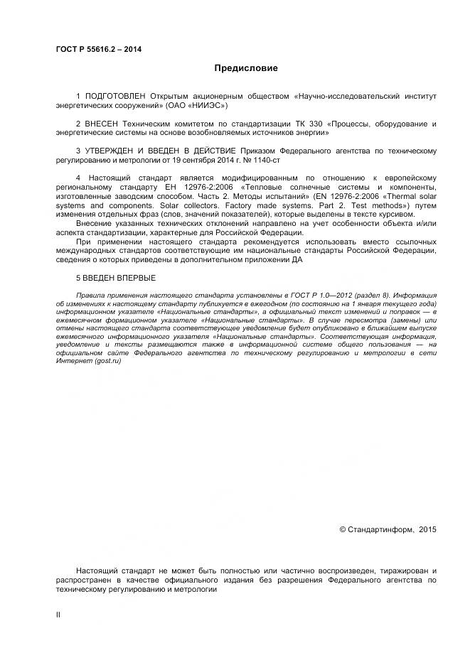 ГОСТ Р 55616.2-2014, страница 2