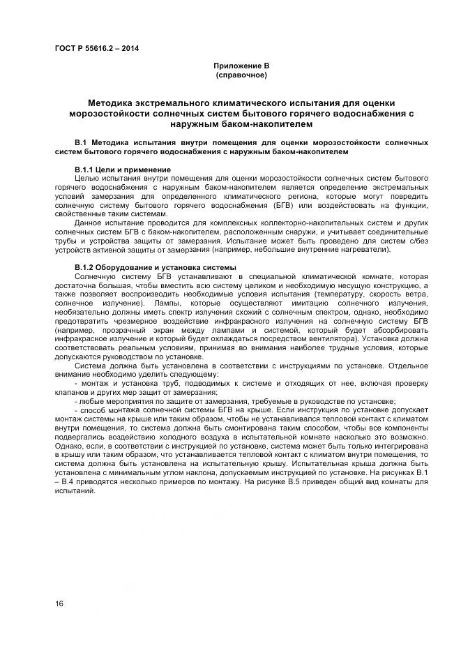 ГОСТ Р 55616.2-2014, страница 20