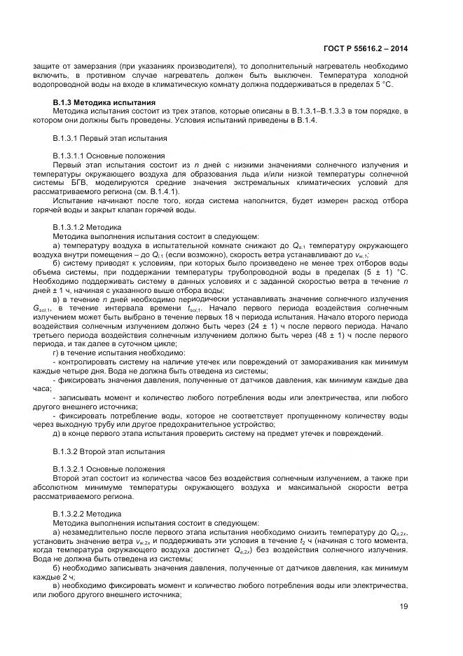 ГОСТ Р 55616.2-2014, страница 23