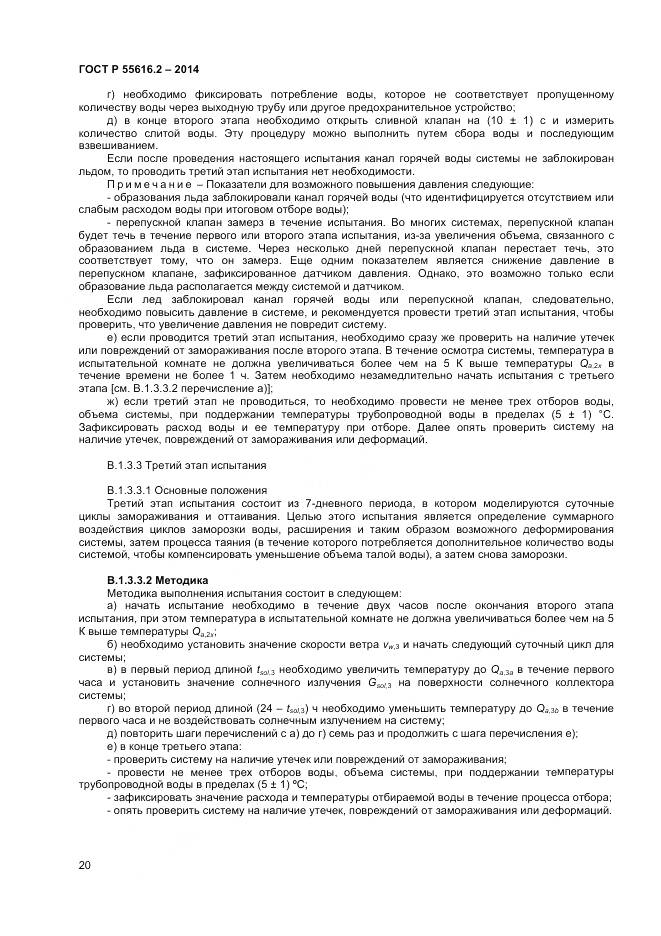 ГОСТ Р 55616.2-2014, страница 24