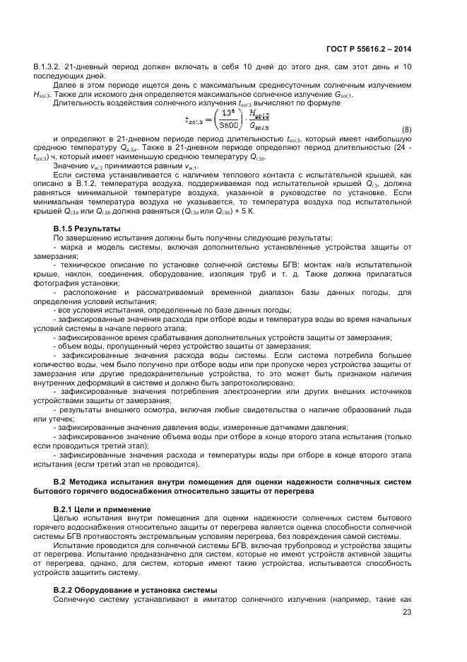 ГОСТ Р 55616.2-2014, страница 27