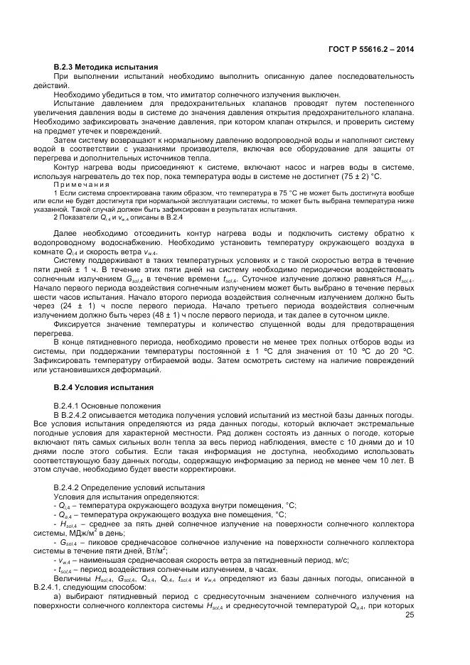 ГОСТ Р 55616.2-2014, страница 29