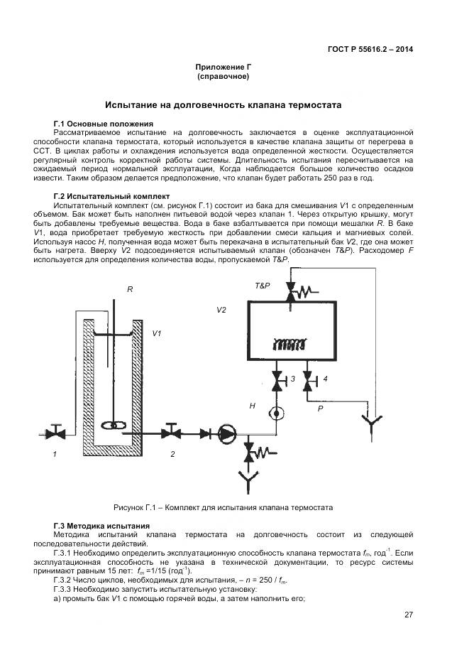 ГОСТ Р 55616.2-2014, страница 31