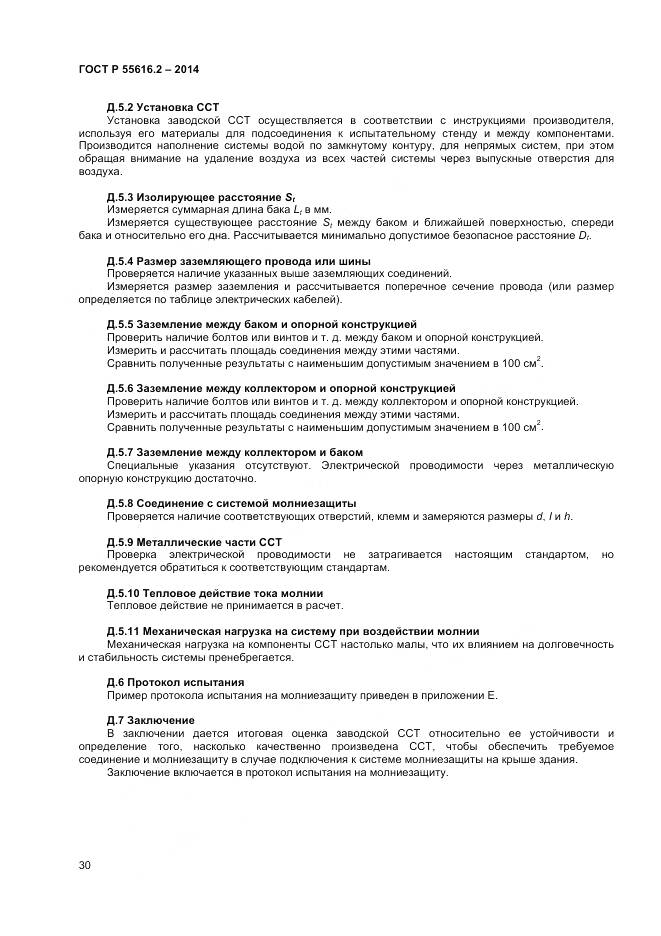 ГОСТ Р 55616.2-2014, страница 34