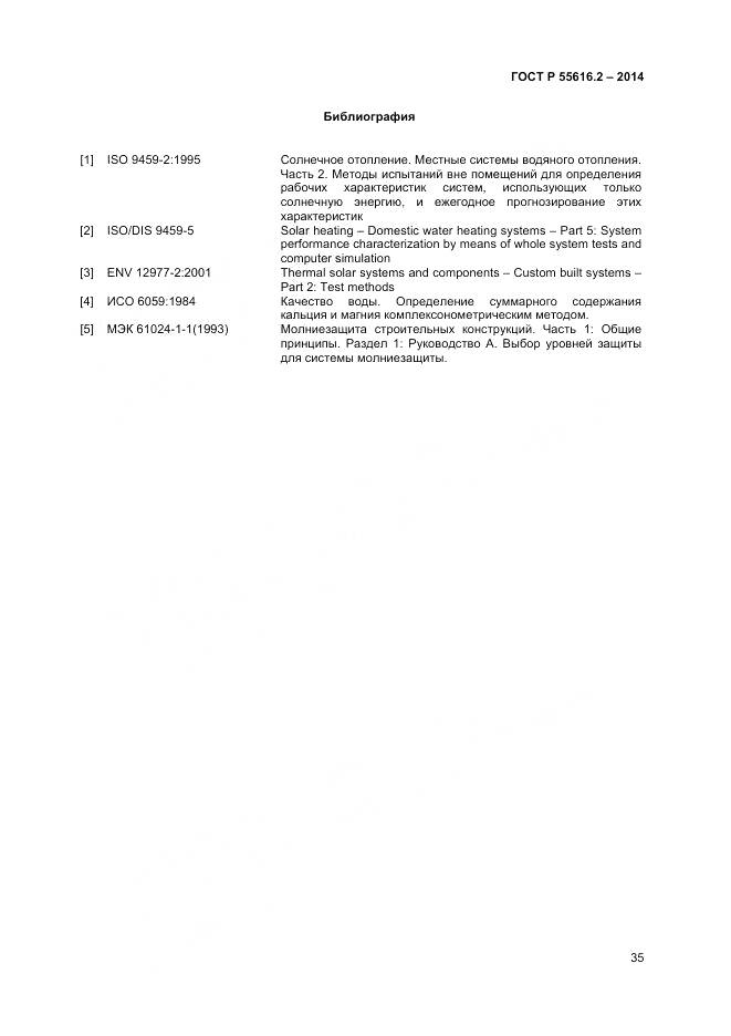 ГОСТ Р 55616.2-2014, страница 39