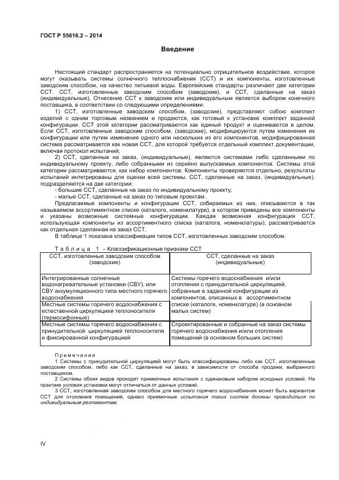 ГОСТ Р 55616.2-2014, страница 4