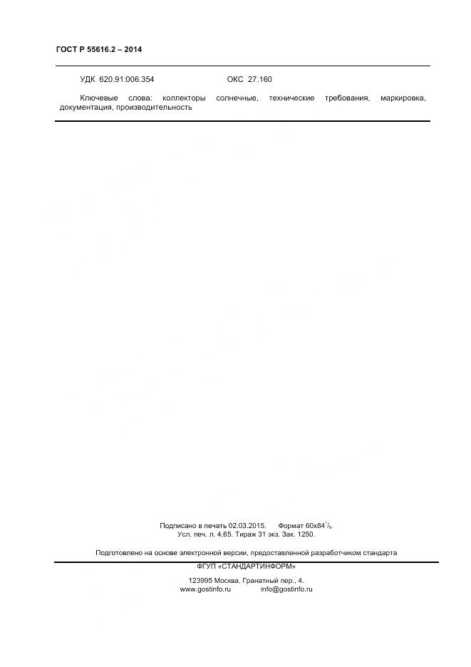 ГОСТ Р 55616.2-2014, страница 40