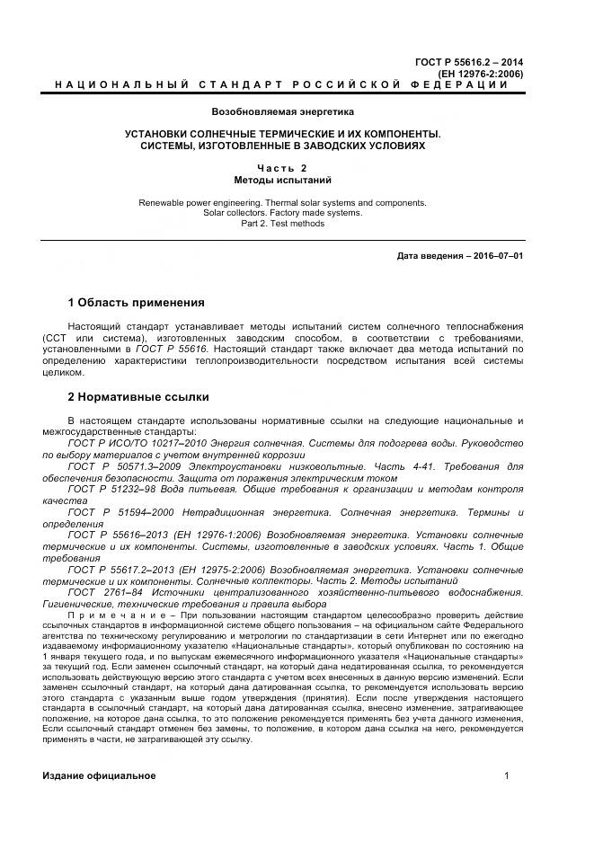 ГОСТ Р 55616.2-2014, страница 5