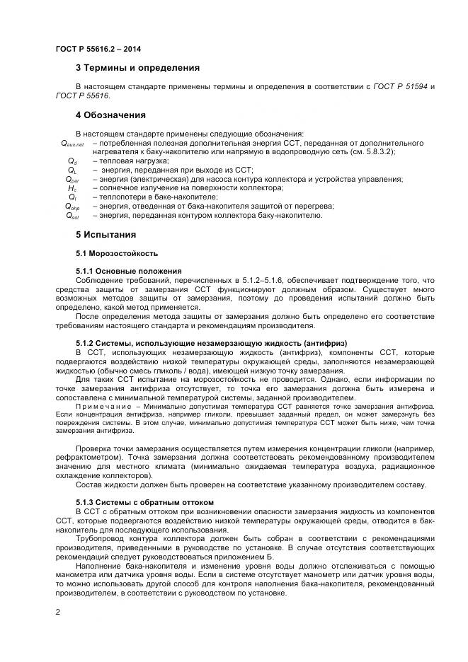 ГОСТ Р 55616.2-2014, страница 6