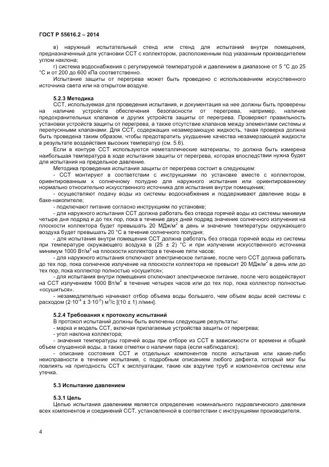 ГОСТ Р 55616.2-2014, страница 8