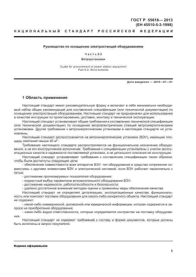 ГОСТ Р 55618-2013, страница 3