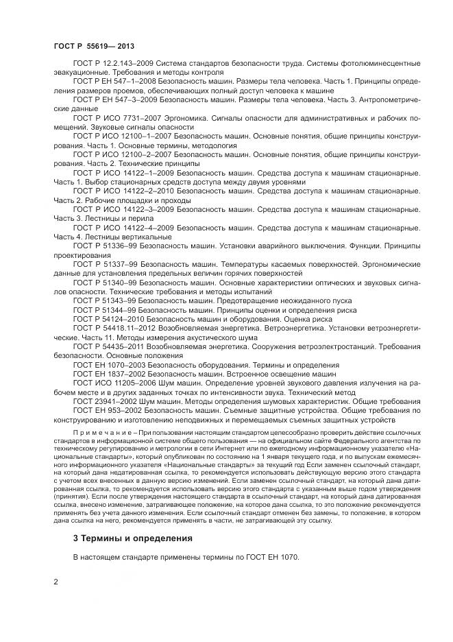 ГОСТ Р 55619-2013, страница 6