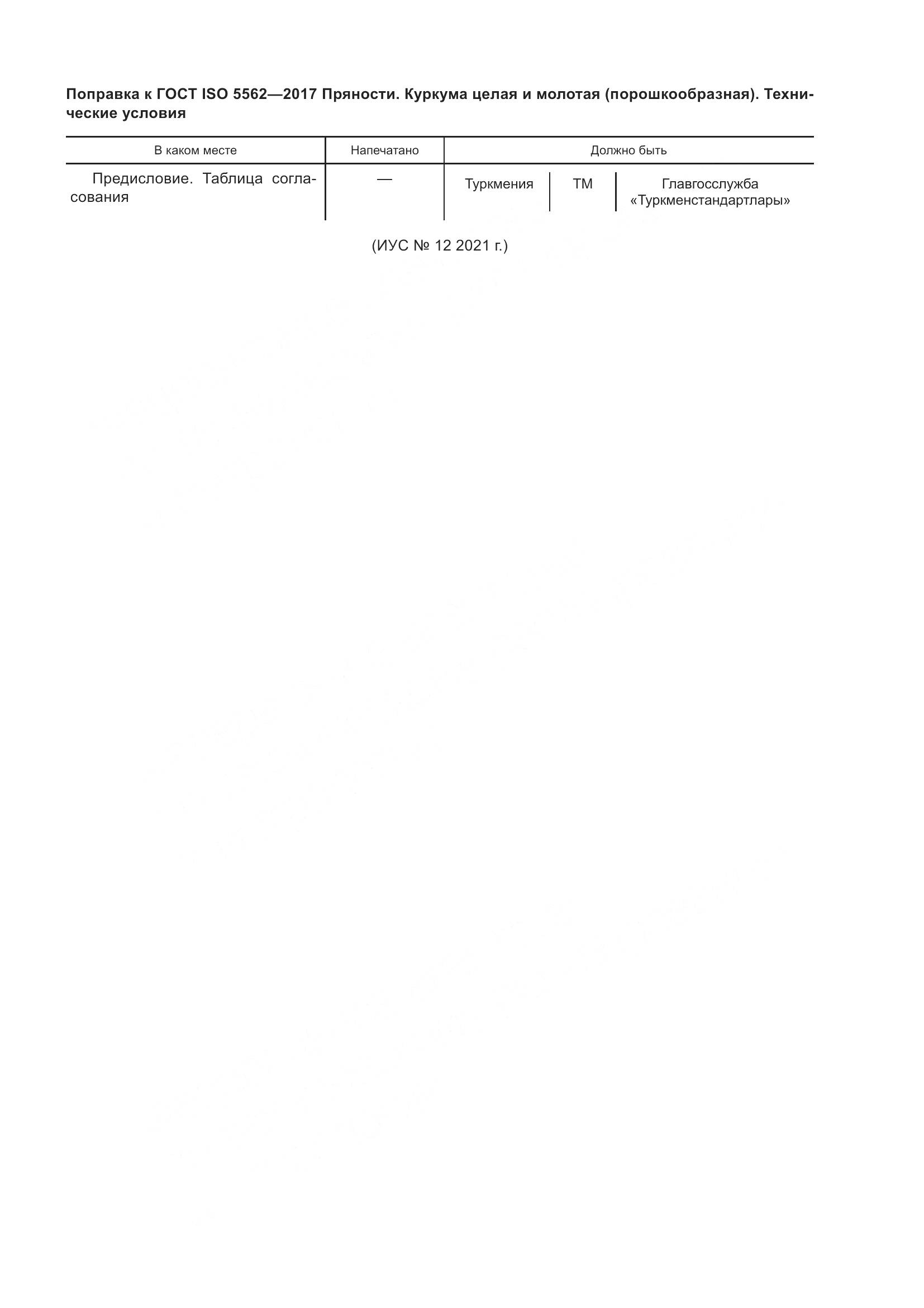 ГОСТ ISO 5562-2017, страница 4