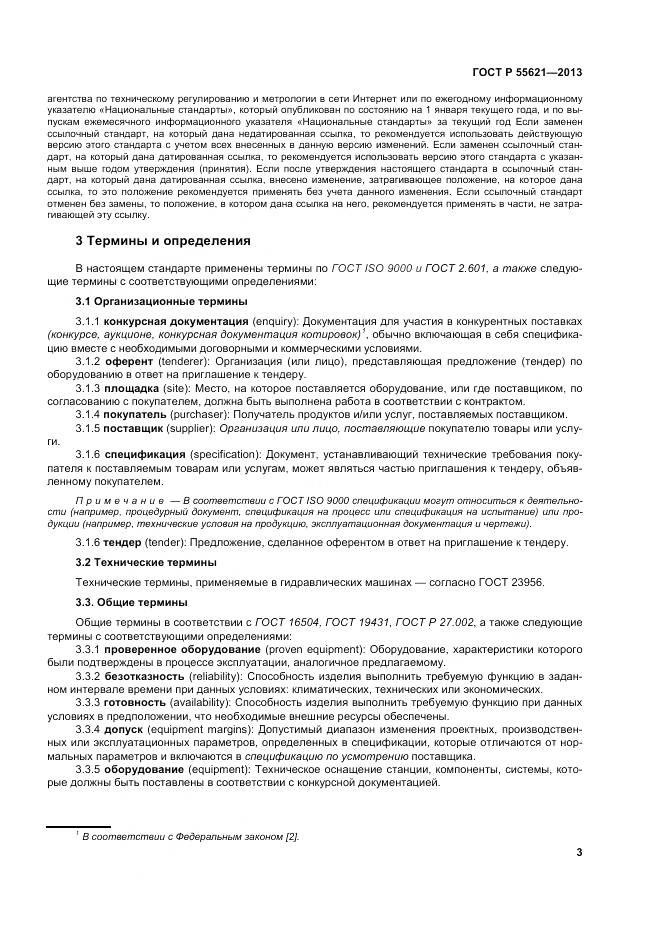 ГОСТ Р 55621-2013, страница 7