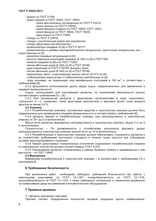 ГОСТ Р 55624-2013, страница 10