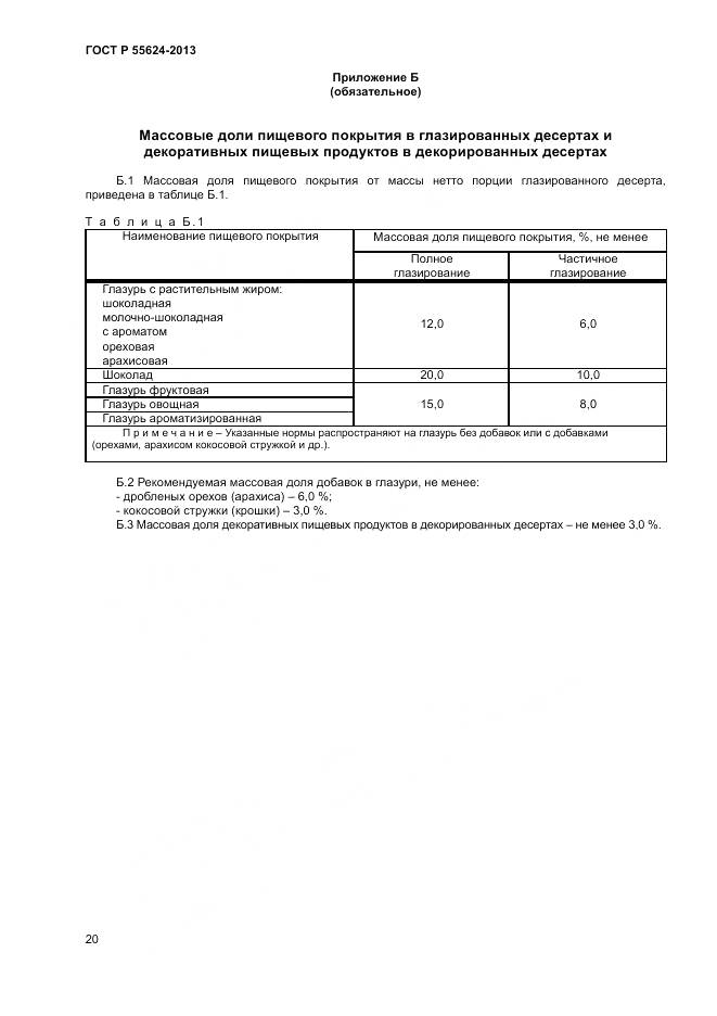 ГОСТ Р 55624-2013, страница 22