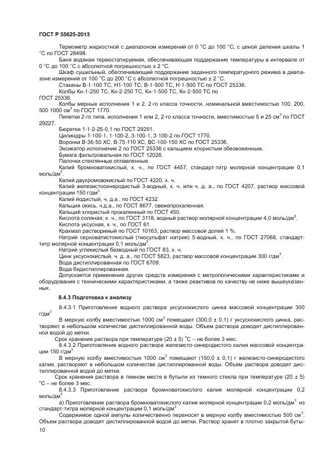 ГОСТ Р 55625-2013, страница 12