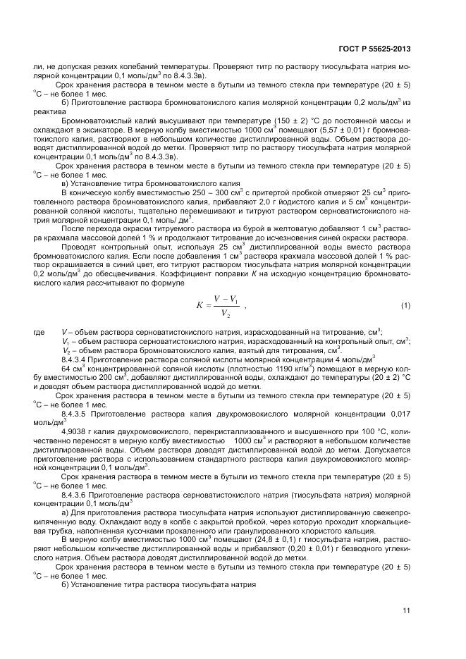 ГОСТ Р 55625-2013, страница 13