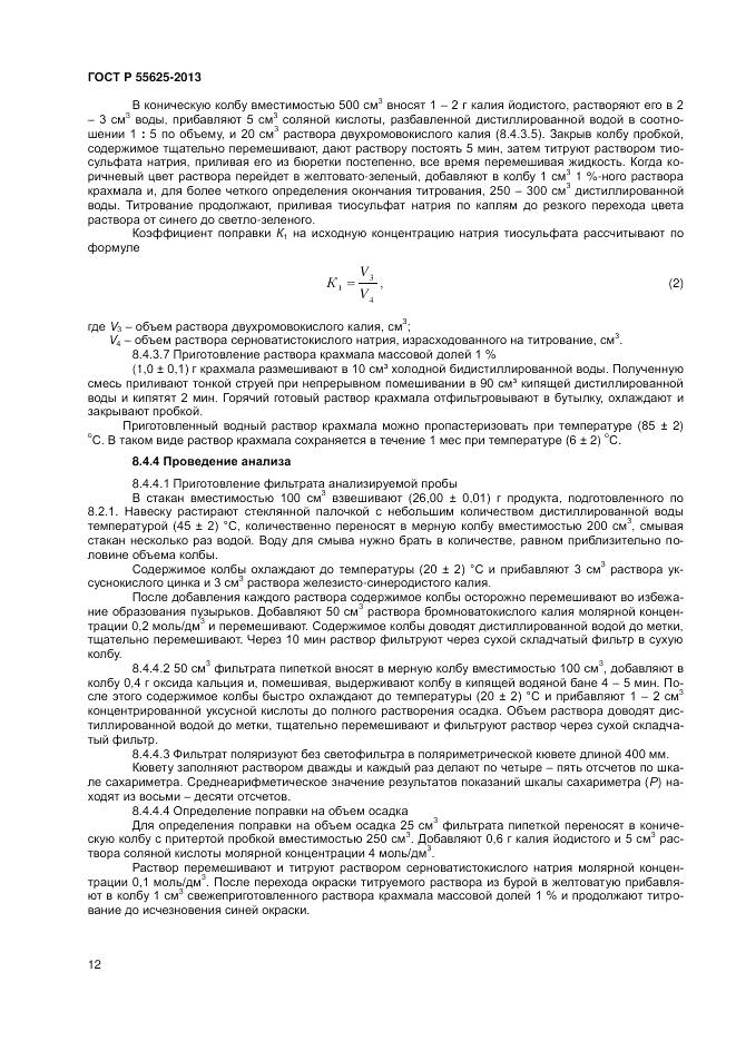 ГОСТ Р 55625-2013, страница 14