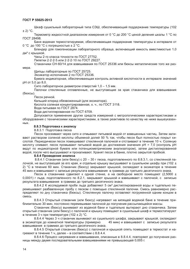 ГОСТ Р 55625-2013, страница 16