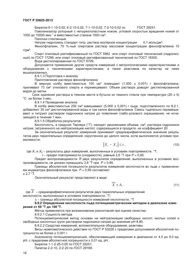 ГОСТ Р 55625-2013, страница 18