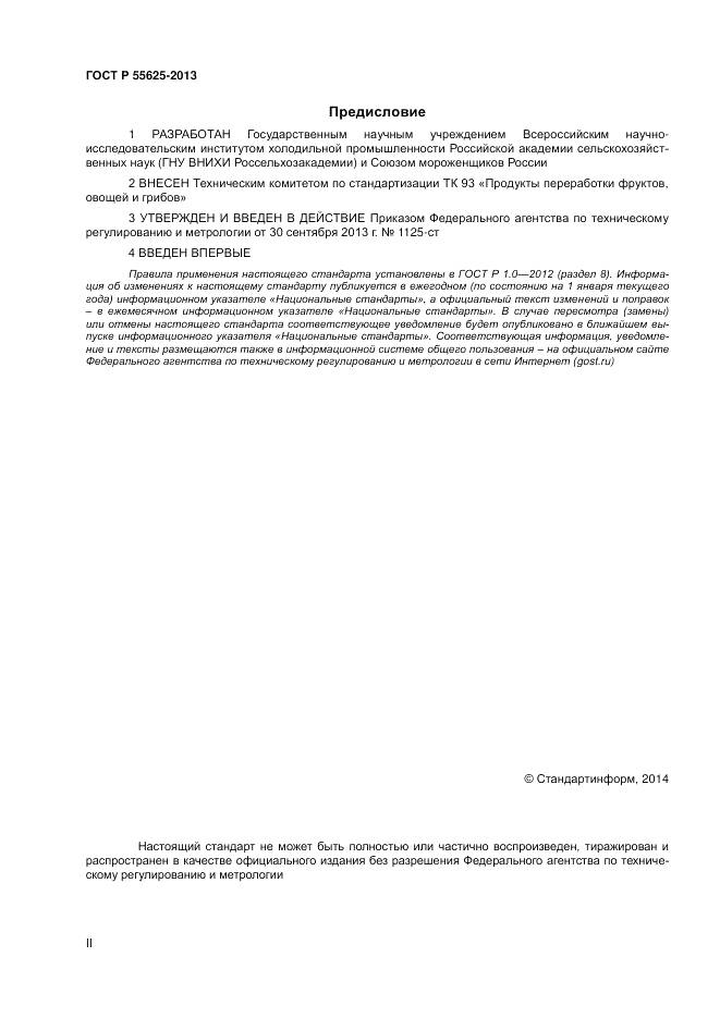 ГОСТ Р 55625-2013, страница 2