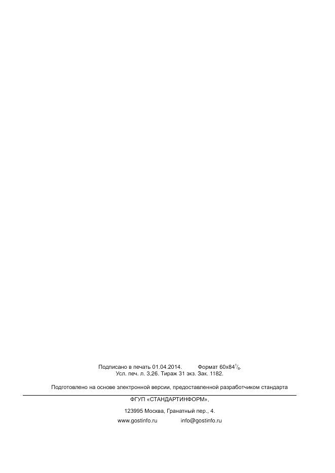 ГОСТ Р 55625-2013, страница 27