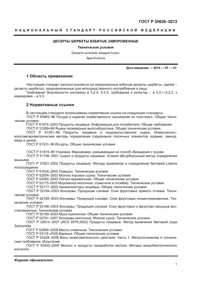ГОСТ Р 55626-2013, страница 3
