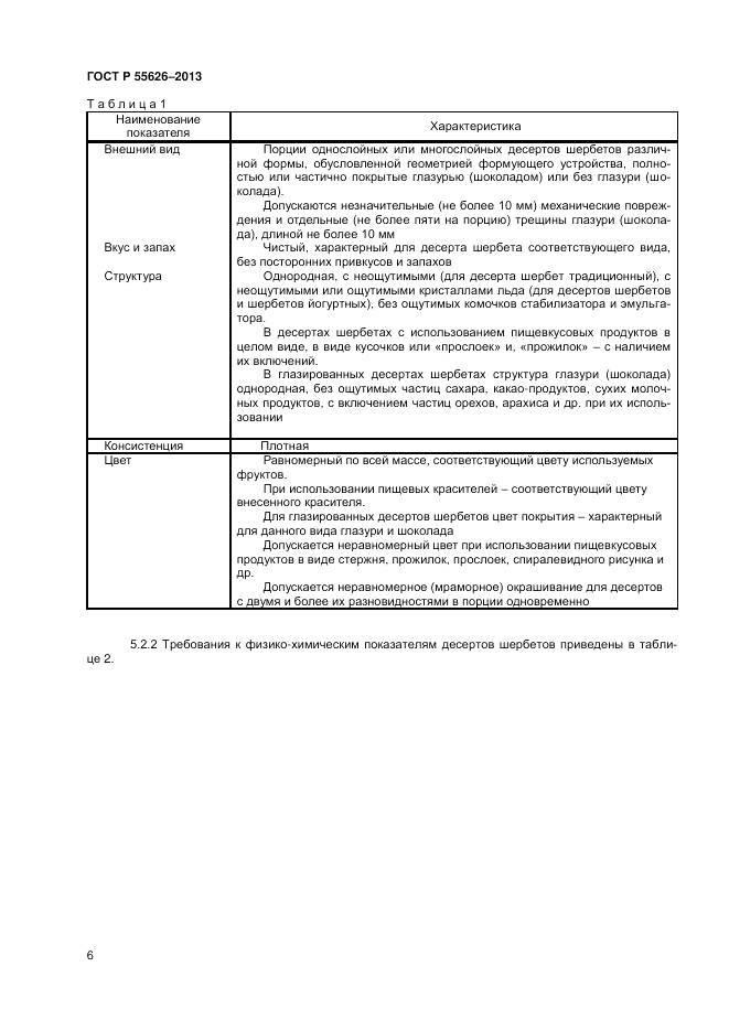ГОСТ Р 55626-2013, страница 8